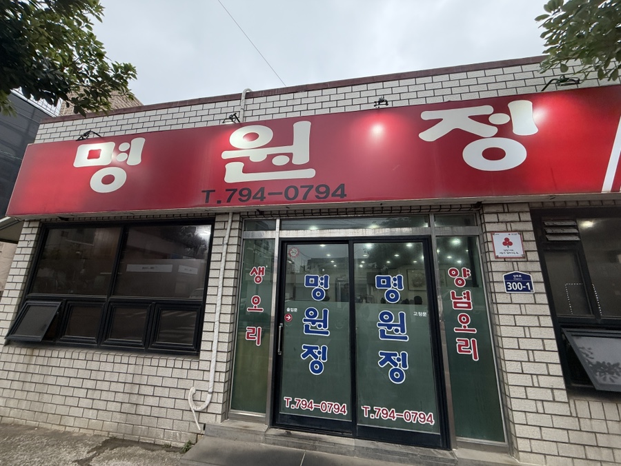 명원정 사진 2