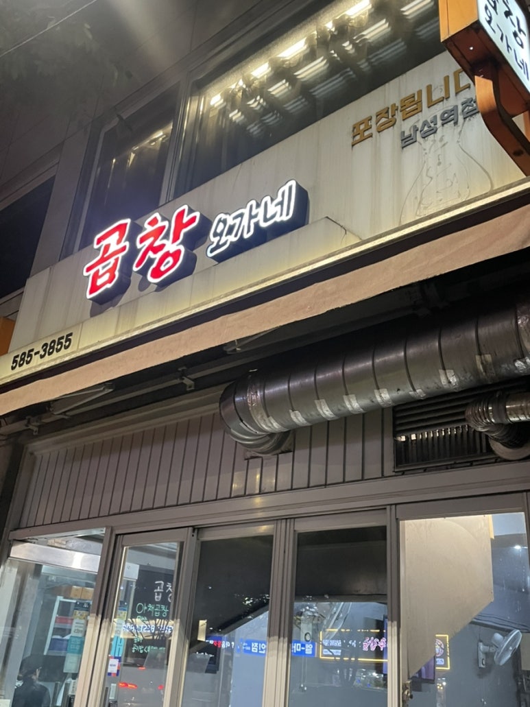 곱창오가네 남성역점 사진 5