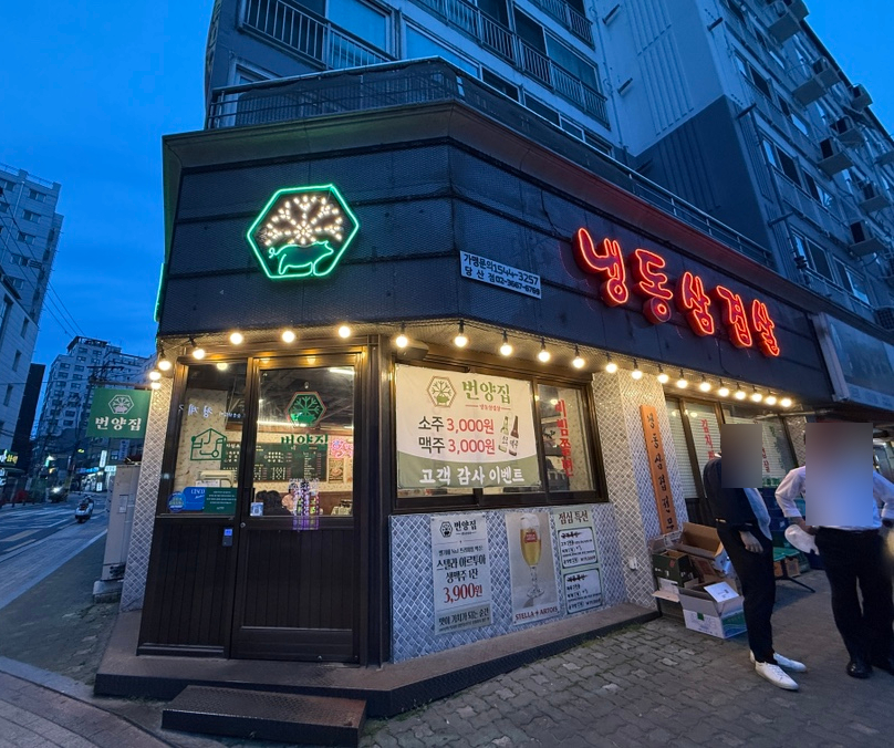 번양집 당산점 사진 5