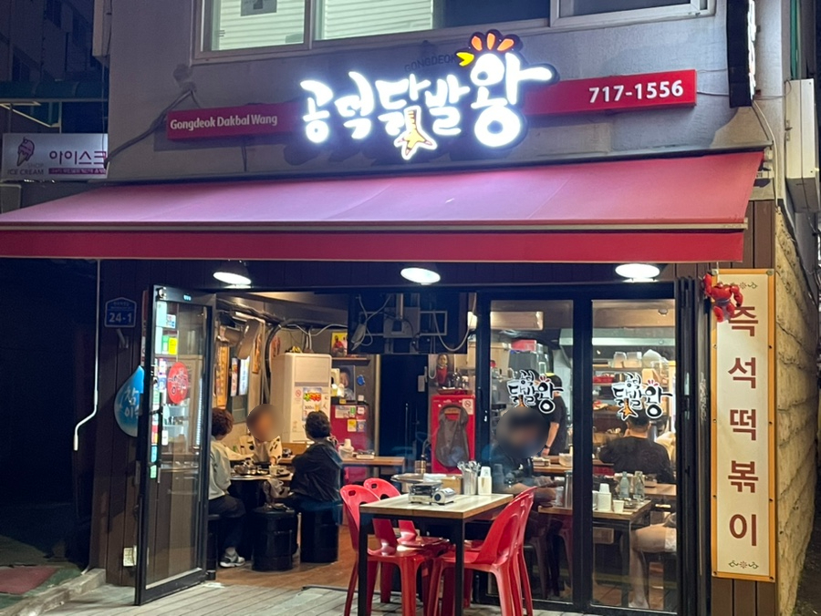 공덕닭발왕 사진 6