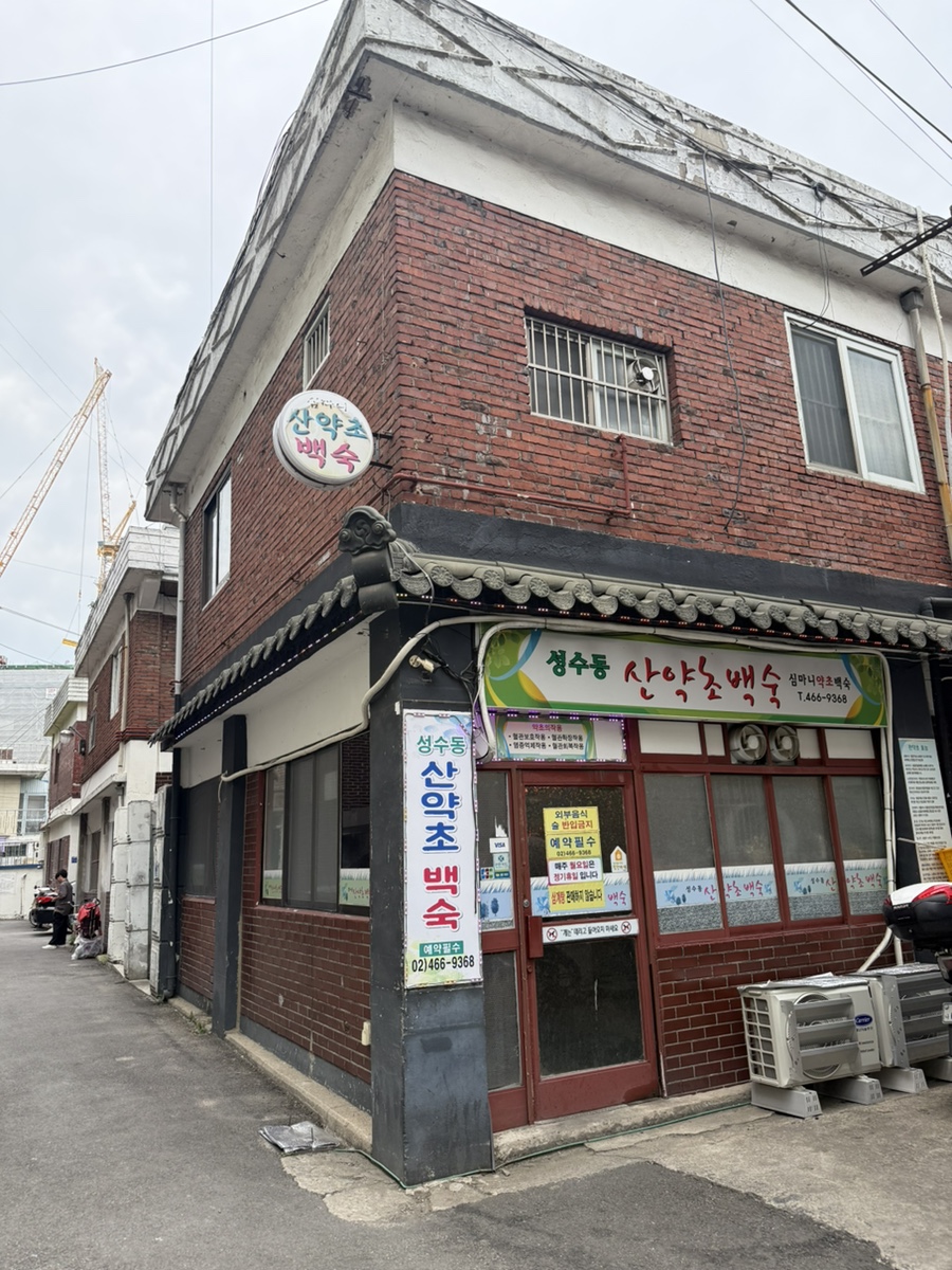 심마니약초백숙 사진 4