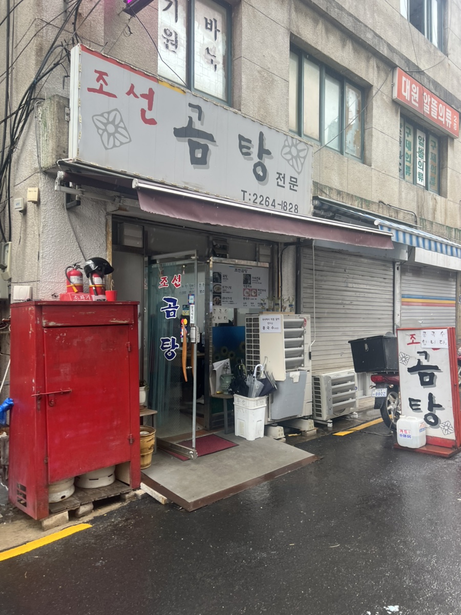 조선곰탕 사진 4