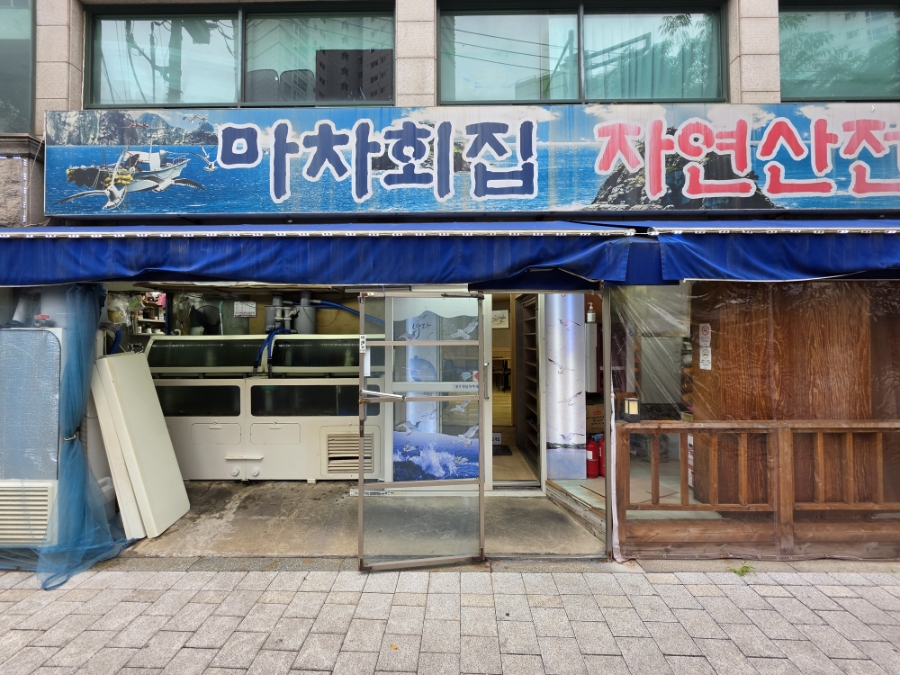 마차회집 사진 8
