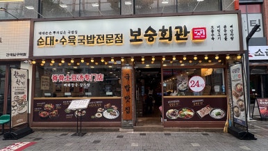 보승회관 건대입구역점 사진 5