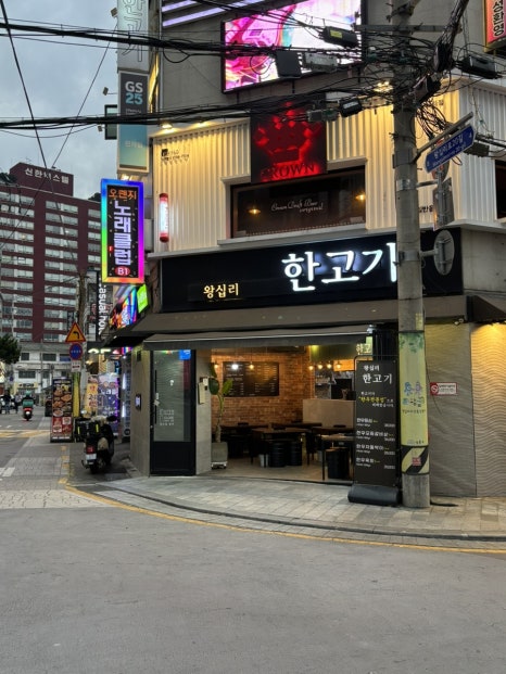 왕십리한고기 사진 6