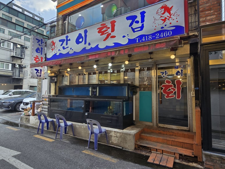 간이횟집 사진 6