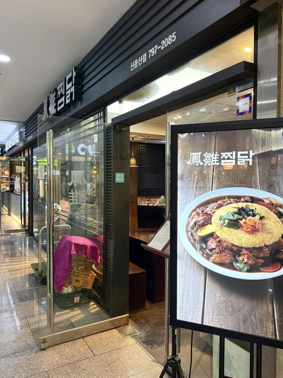 봉추찜닭 신용산점 사진 5