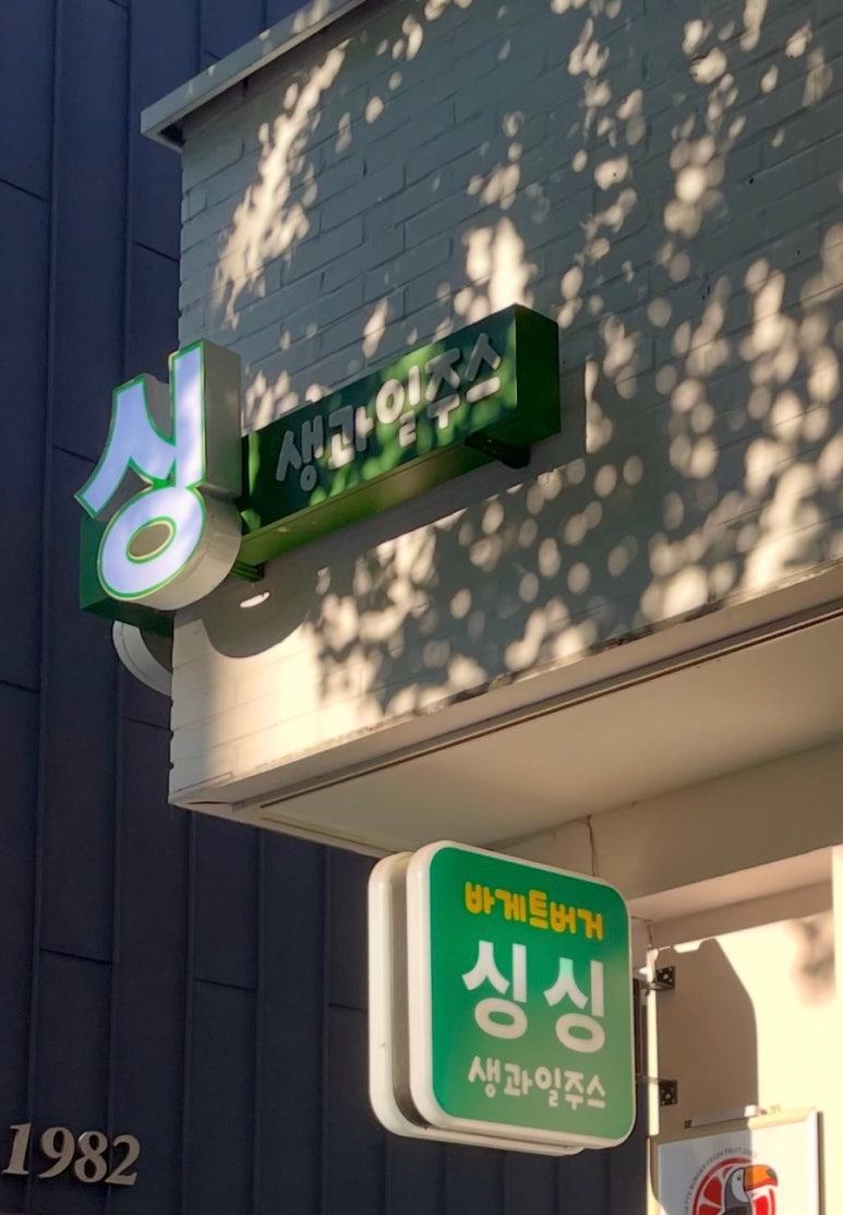 싱싱 이대점 사진 5