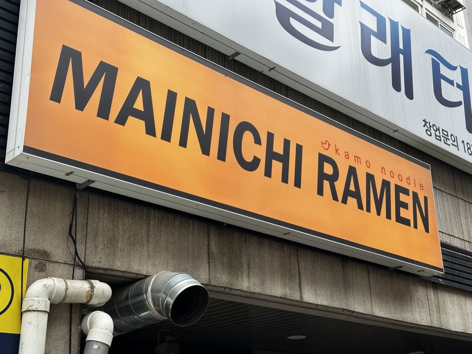 마이니치라멘 카모점 대표 사진