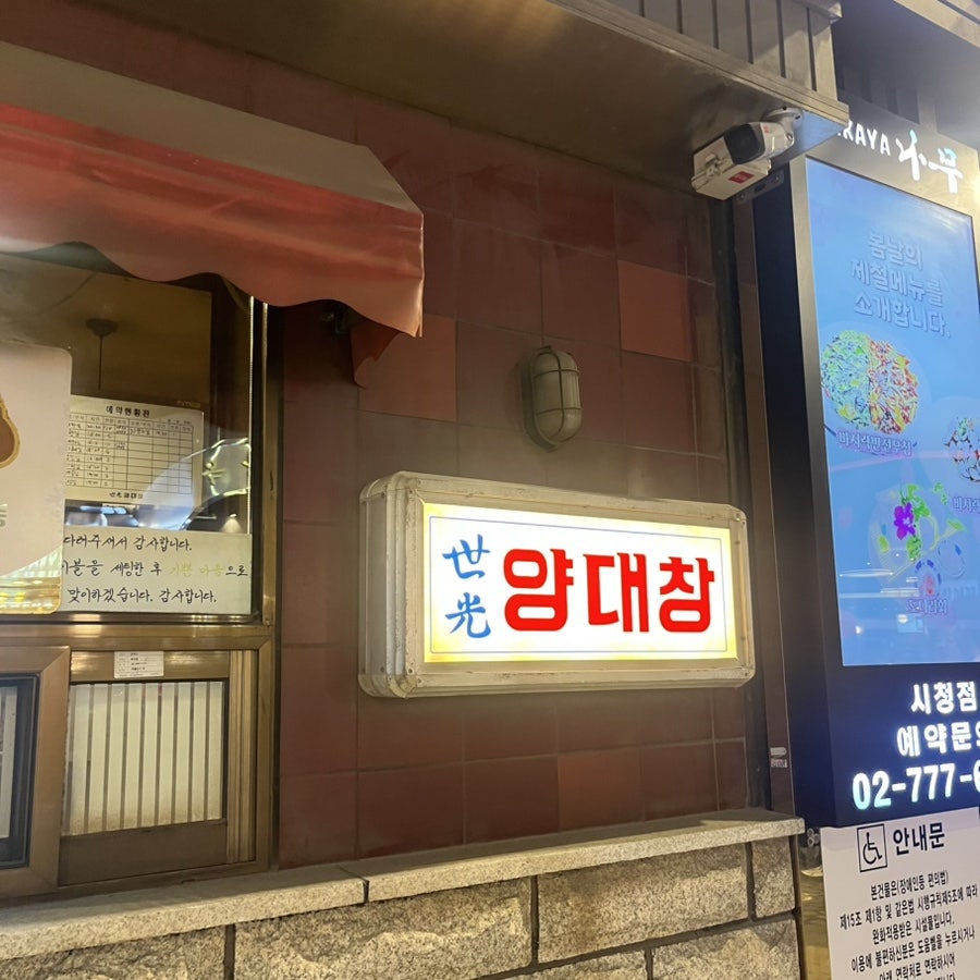 세광양대창 시청점 사진 8
