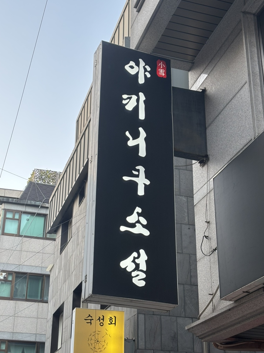 야키니쿠소설 잠실새내점 사진 5