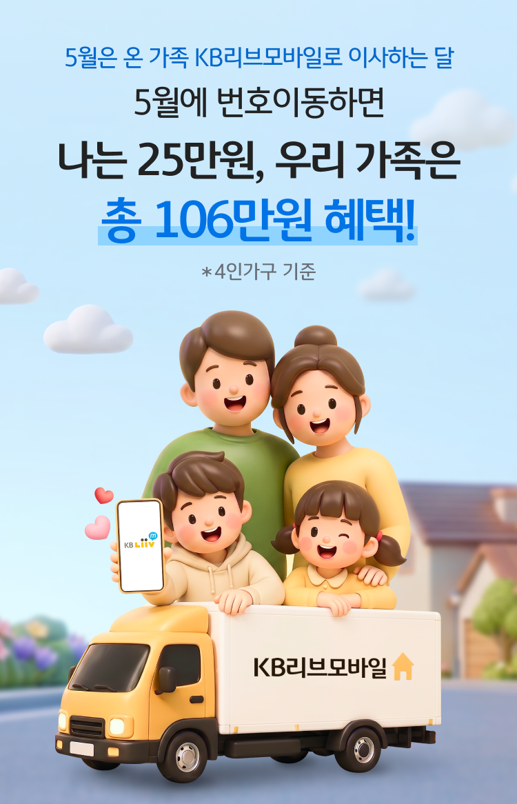 알뜰폰요금제 KB리브모바일 5월 혜택, 티빙과 어버이날까지 같이 살펴봤습니다 이미지 4