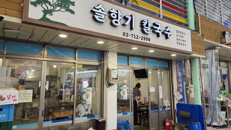 솔향기칼국수 사진 5