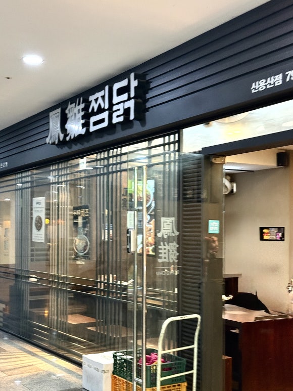 봉추찜닭 신용산점 사진 6