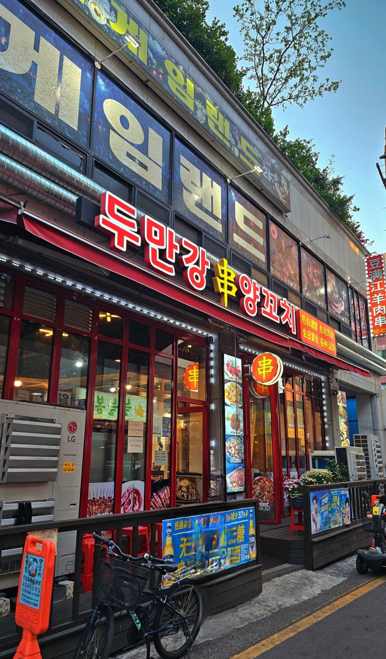 두만강양꼬치 사진 3
