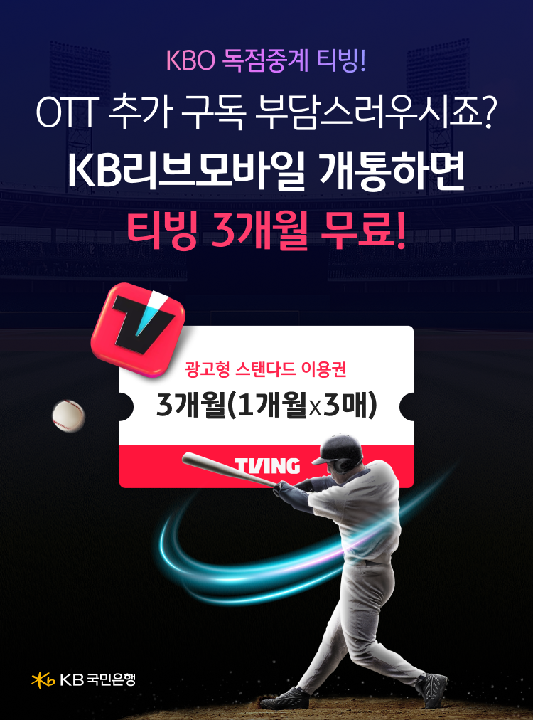 알뜰폰요금제 KB리브모바일 5월 혜택, 티빙과 어버이날까지 같이 살펴봤습니다 이미지 8
