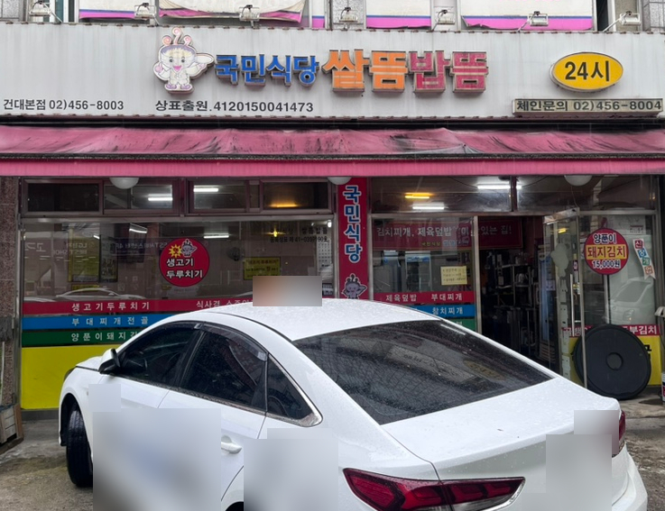 쌀뜸밥뜸 건대본점 사진 3