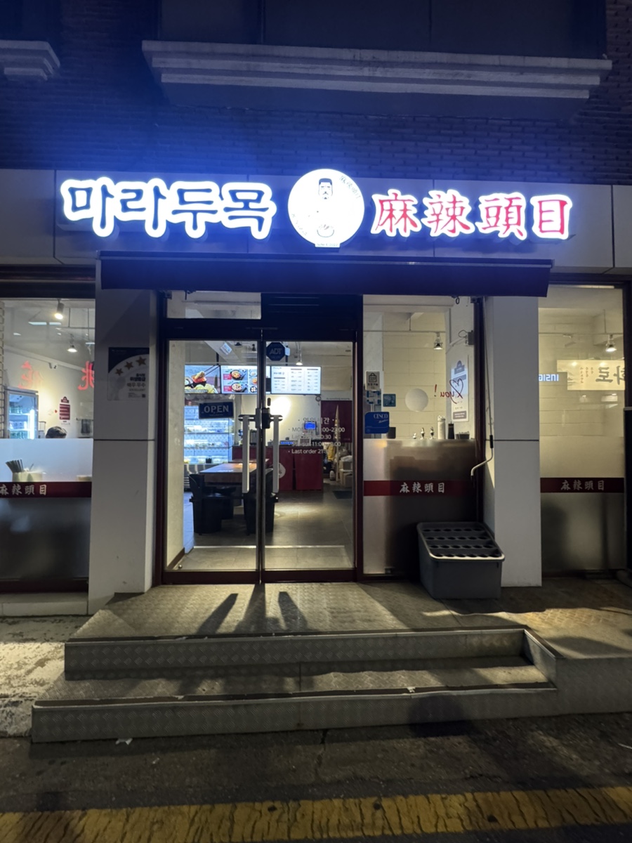 마라두목 양재점 사진 3