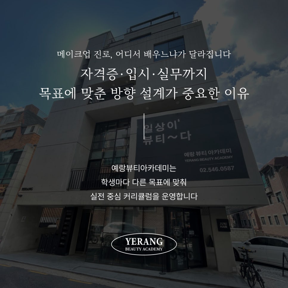 강남 메이크업 학원, 입시/실무 목표별 최적 선택 가이드 — 사진 2