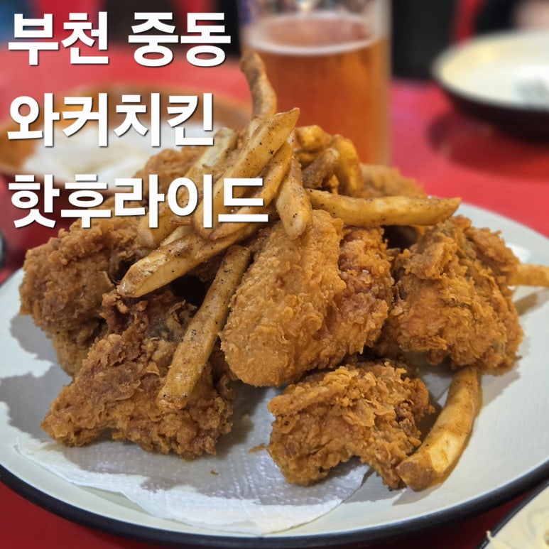 와커치킨 사진 7