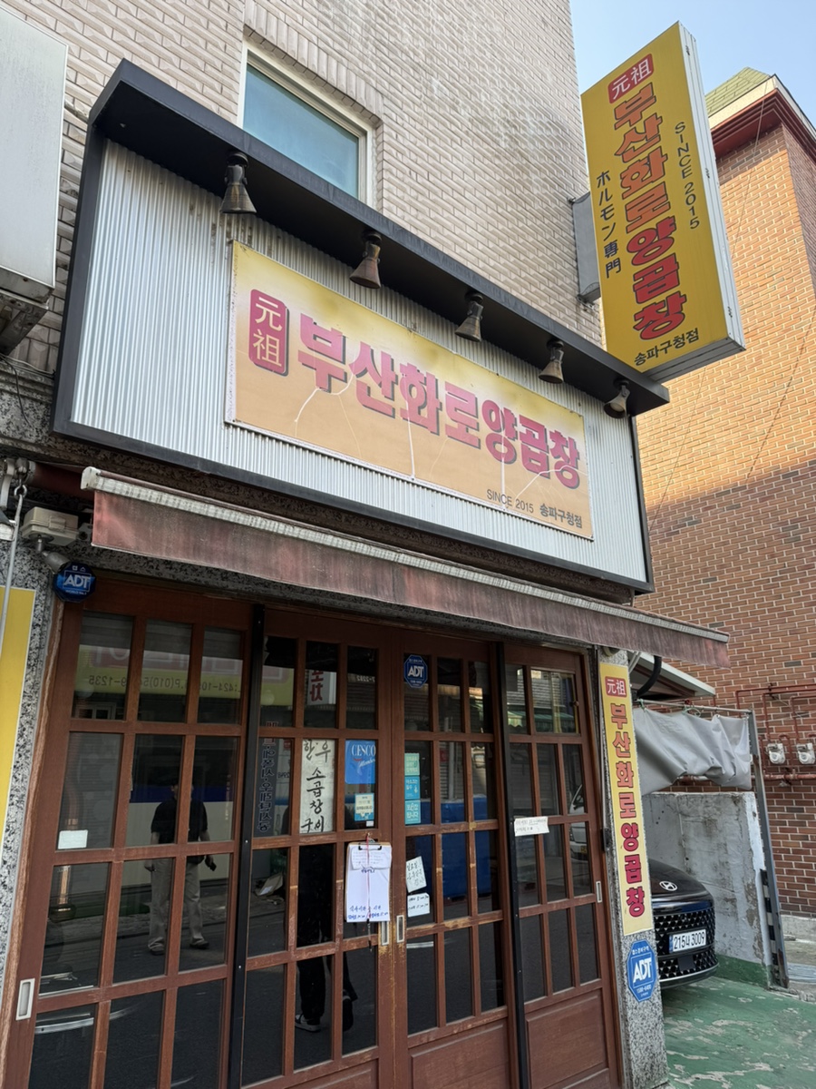 원조부산화로양곱창 송파구청 사진 6