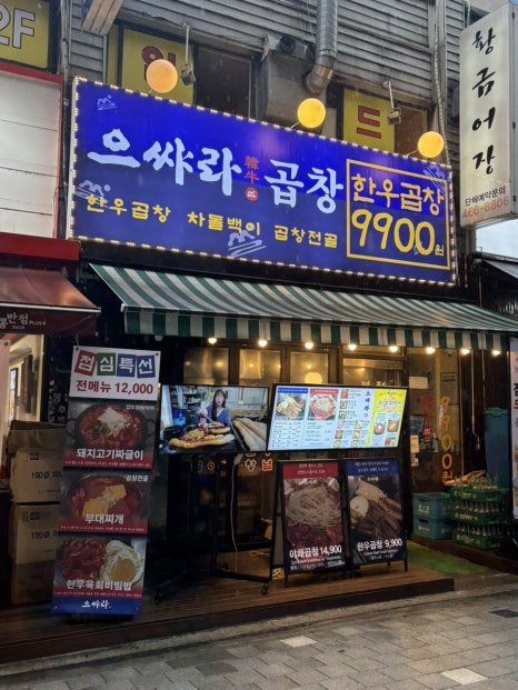 으쌰라곱창 본점 사진 6