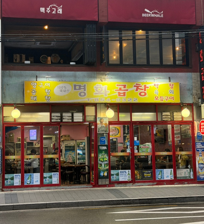 명화곱창 사진 3
