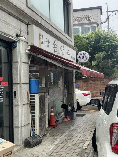 밀양손만두 사진 4