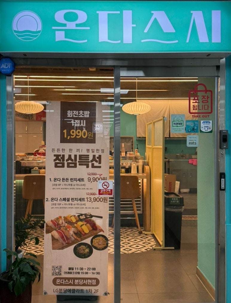 온다스시회전초밥 분당서현점 사진 8