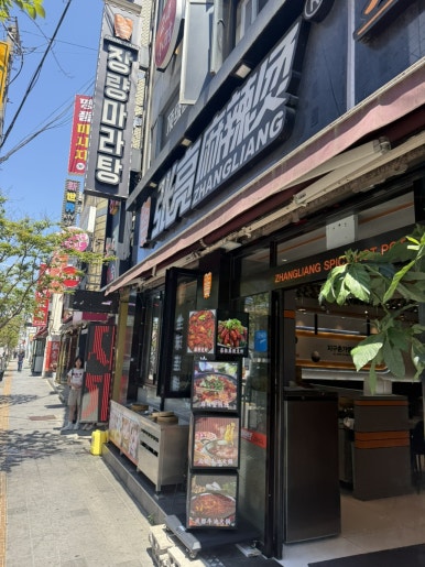 장량마라탕 수원역점 사진 5