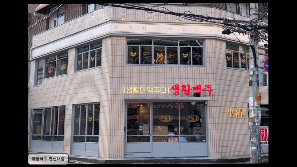 생활맥주 연신내점 사진 2