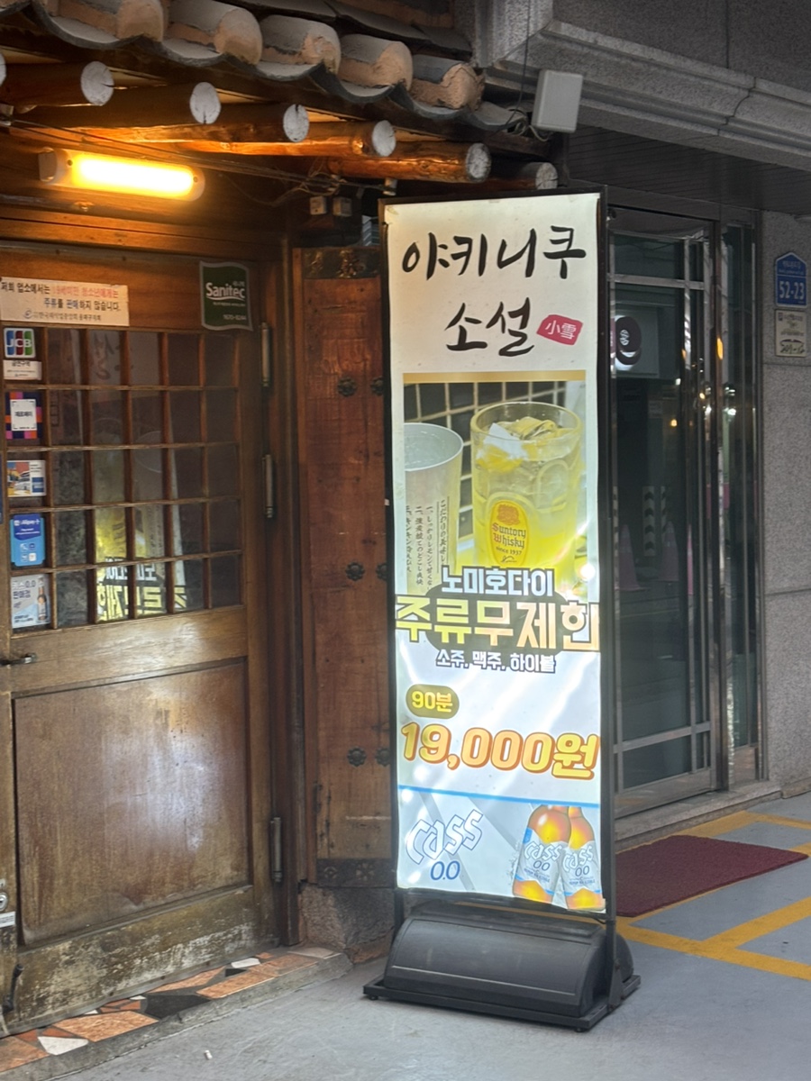 야키니쿠소설 잠실새내점 사진 3