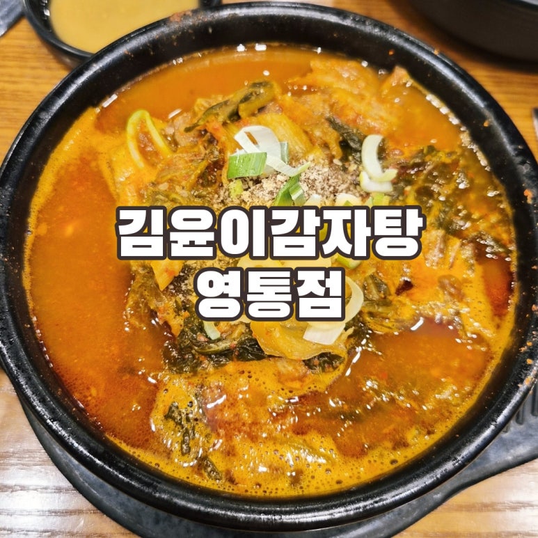 김윤이감자탕&뼈숯불구이 영통점 사진 5