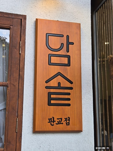 담솥 판교아브뉴프랑점 사진 6
