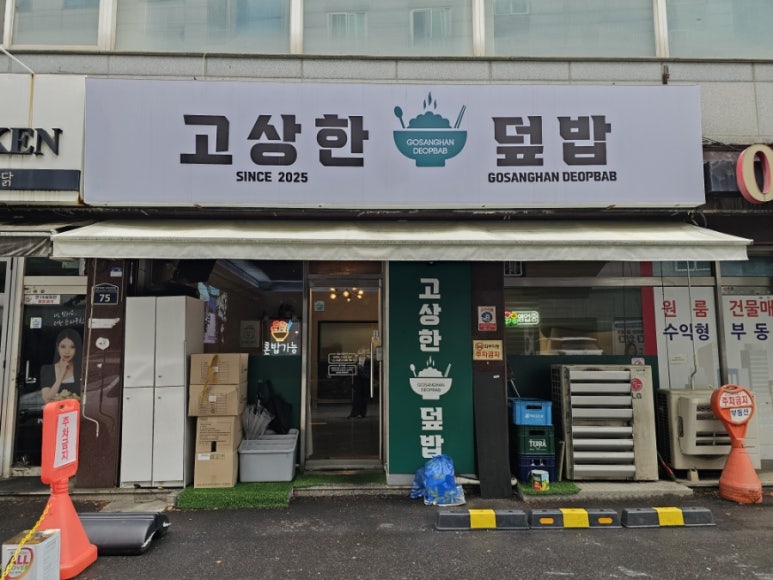 고상한덮밥 사진 7