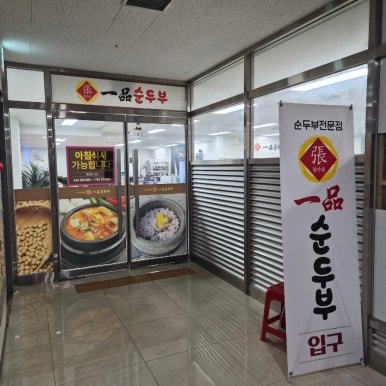 일품순두부 첨단점 사진 2