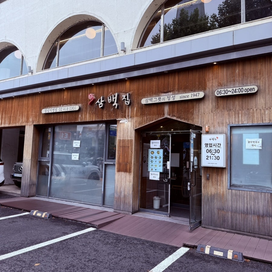 삼백집 잠실점 사진 7