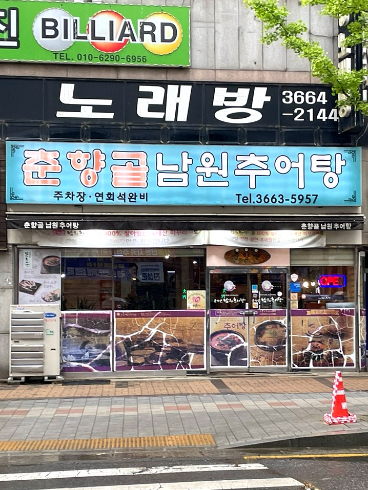 춘향골남원추어탕 가양점 사진 2