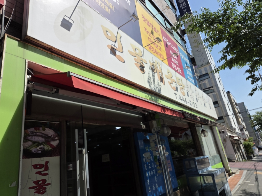 연지민물매운탕칼국수 사진 8