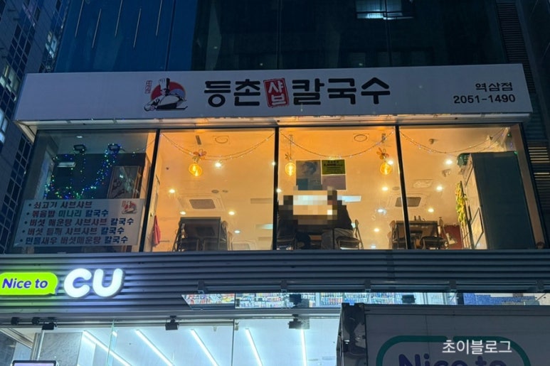 등촌샤브칼국수 역삼점 대표 사진