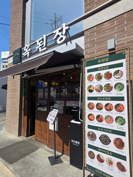 옥된장 강남구청점 사진 3