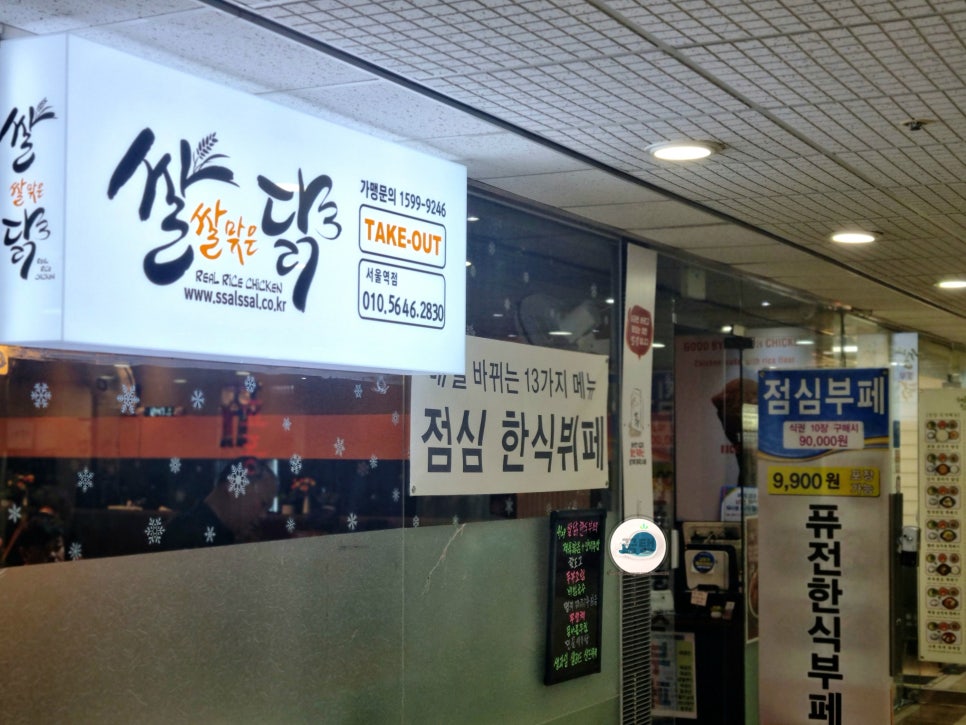 쌀쌀맞은닭 서울역점 사진 2