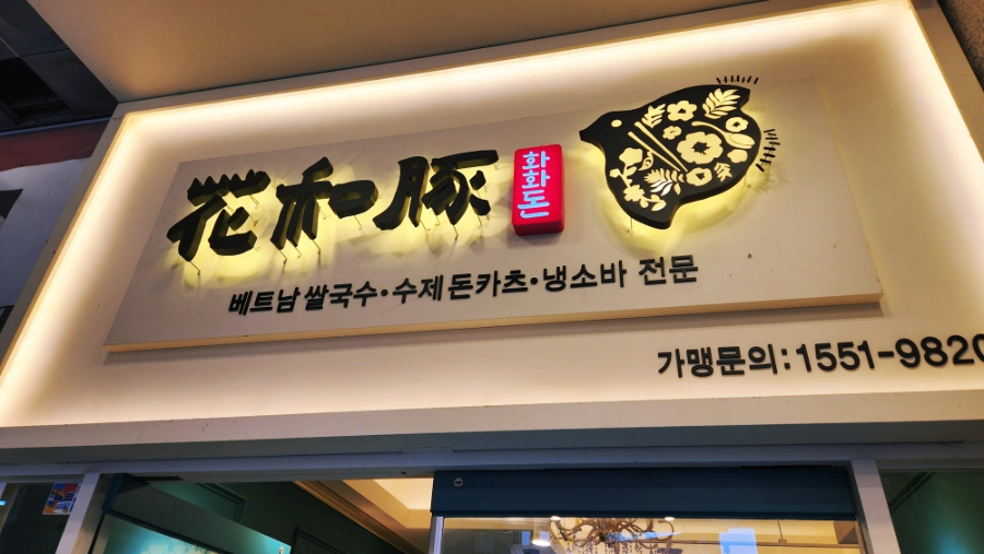 화화돈 야탑역점 대표 사진