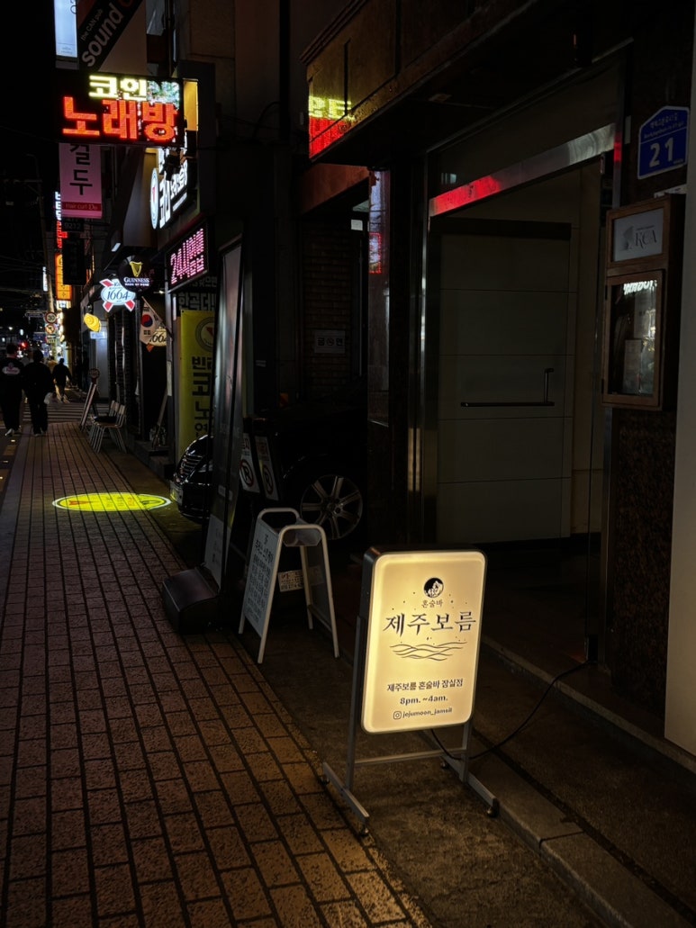 혼술바 제주보름 잠실점 사진 7