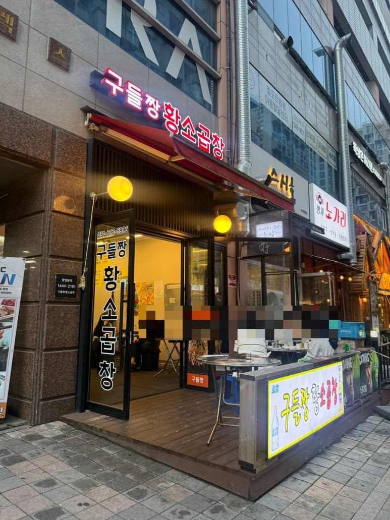 구들짱황소곱창 사진 2