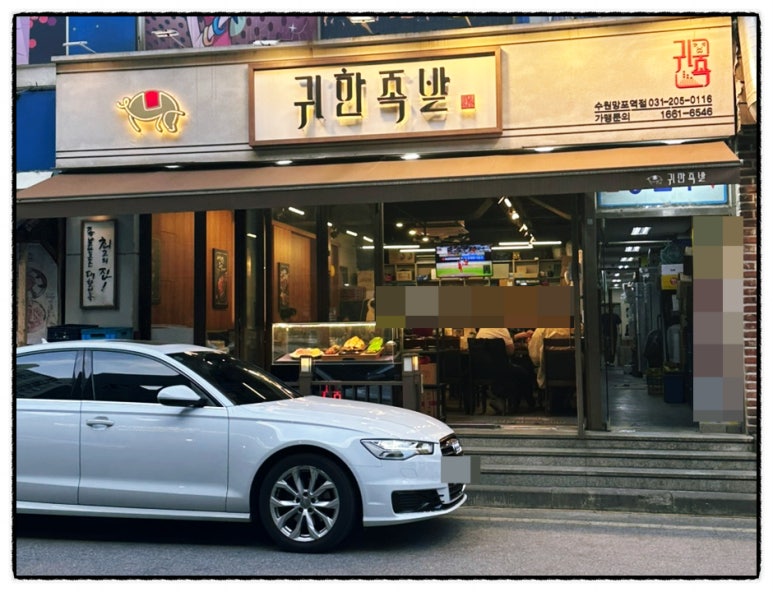 귀한족발 수원망포역점 사진 2