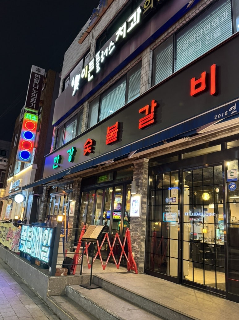 한강숯불갈비 사진 6