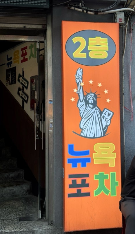 뉴욕포차 사진 5