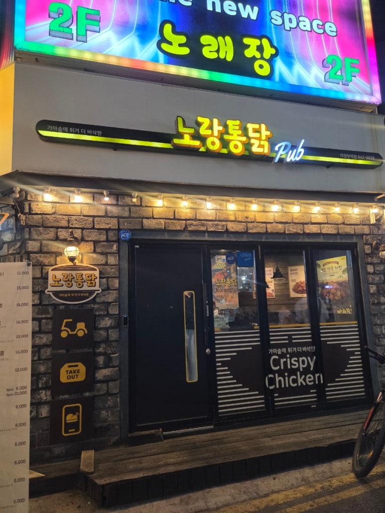 노랑통닭 의정부역점 사진 5