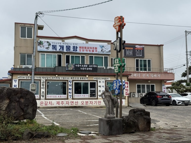 독개물항 제주한림협재본점 사진 6